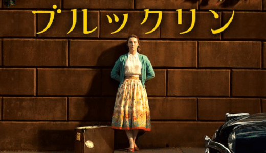 『ブルックリン』動画配信フル無料視聴！1950年代のニューヨークを舞台に移民少女の成長を描くドラマ映画を見る