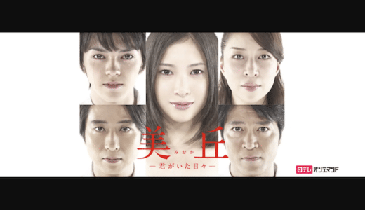 『美丘-君がいた日々-』動画配信フル無料視聴！吉高由里子主演！難病を患った女の子の運命を見る
