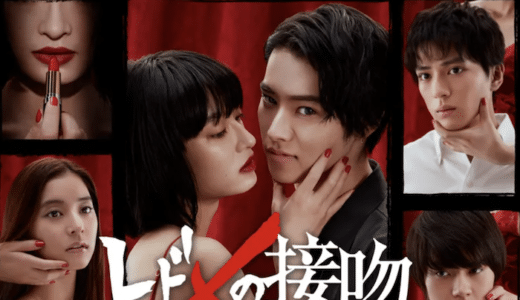 『トドメの接吻』動画配信フル無料視聴！山﨑賢人主演！キスから始まる奇妙なタイムリープを見る