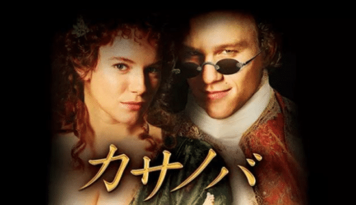 『カサノバ』動画配信フル無料視聴！歴史上もっとも有名なプレイボーイをヒース・レジャーが熱演したラブコメを見る