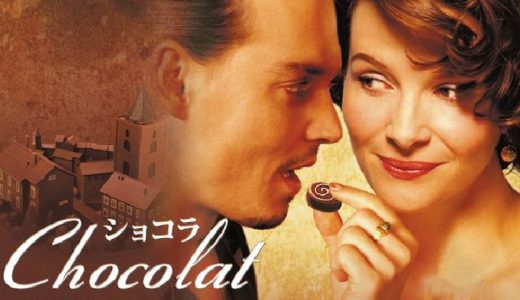 映画『ショコラ』動画フル無料視聴！人気配信サービスを比較しオススメを紹介