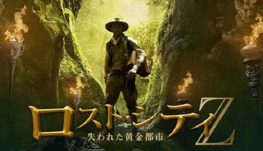 『ロスト・シティZ 失われた黄金都市』動画配信フル無料視聴！黄金都市を求めた探検家の生き様描いた冒険物語を見る