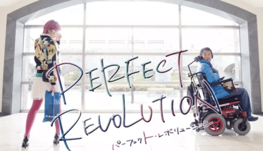 『パーフェクト・レボリューション』動画配信フル無料視聴！リリー・フランキー主演の感動的な実話を見る