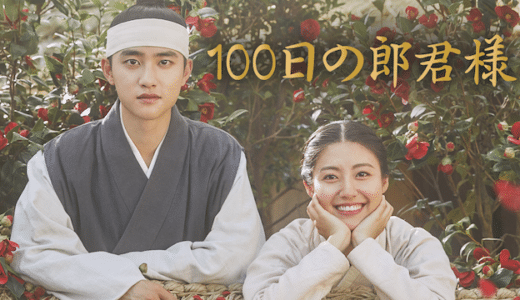 『100日の郎君様』動画配信フル無料視聴！ド・ギョンス主演！失くした記憶を巡る100日間の恋を見る