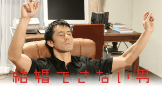ドラマ『結婚できない男』動画フル無料視聴！1話から最終回まで再放送なしで見れる配信サービスをご紹介