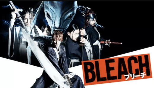 『BLEACH』動画配信フル無料視聴！ジャンプの人気漫画が福士蒼汰で実写化！驚異のVFXを使ったアクションを見る