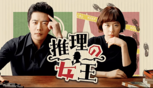 韓国ドラマ『推理の女王』動画配信フル無料視聴！1話から最終回まで無料で見れる配信サービスをご紹介