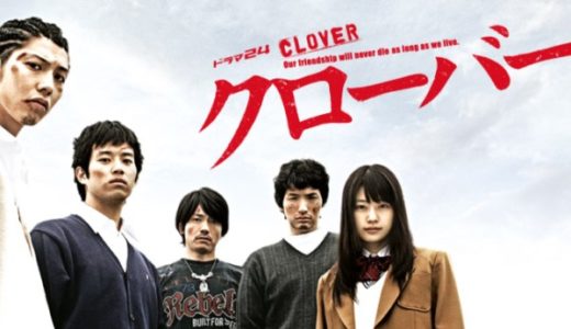 『クローバー』動画配信フル無料視聴！賀来賢人主演！人気キャストが集結したヤンキー漫画のドラマ版を見る