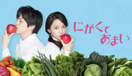 『にがくてあまい』動画配信フル無料視聴！林遣都×川口春奈のラブコメ！野菜嫌いな女性とベジタリアン男性の恋愛を見る