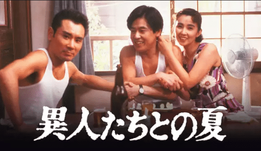 『異人たちとの夏』動画配信フル無料視聴！大林宣彦監督作！亡き両親と過ごす一夏の物語を見る