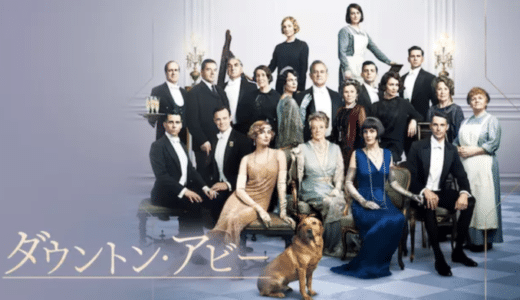 映画『ダウントン・アビー』動画フル無料視聴！人気配信サービスを比較しオススメを紹介