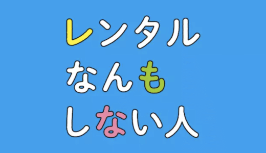 『レンタルなんもしない人』動画配信フル無料視聴！増田貴久がTwitterの有名人「レンタルさん」を演じたドラマを見る