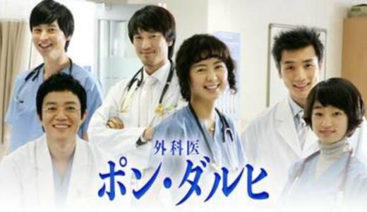『外科医ポン・ダルヒ』動画配信フル無料視聴！ イ・ヨウォン主演！新人外科医の成長する姿を描くヒューマンドラマを見る