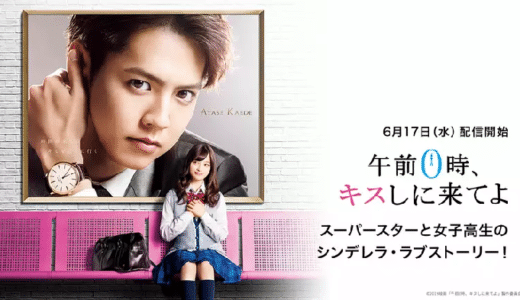 映画『午前0時、キスしに来てよ』動画フル無料視聴！人気配信サービスを比較しオススメを紹介