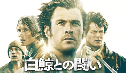 『白鯨との闘い』動画配信フル無料視聴！クリス・ヘムズワース主演！名作『白鯨』を原点としたアクションドラマを見る