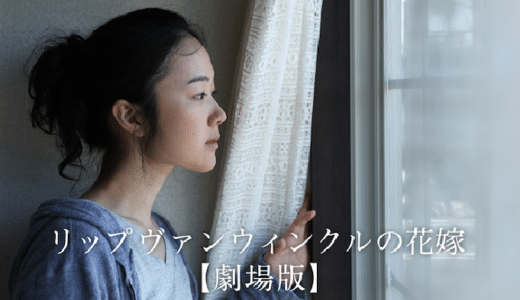 『リップヴァンウィンクルの花嫁』動画配信フル無料視聴！岩井俊二監督小説を自ら映画化！黒木華の単独初主演作品を見る