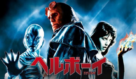 『ヘルボーイ（2004）』動画配信フル無料視聴！ギレルモ・デル・トロ監督が人気アメコミを実写化した名作を見る
