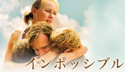 『インポッシブル』動画配信フル無料視聴！スマトラ島沖地震で津波に飲み込まれた一家の奇跡の生還を描いたドラマを見る