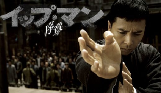 映画『イップ・マン 序章』動画フル無料視聴！人気配信サービスを比較しオススメを紹介
