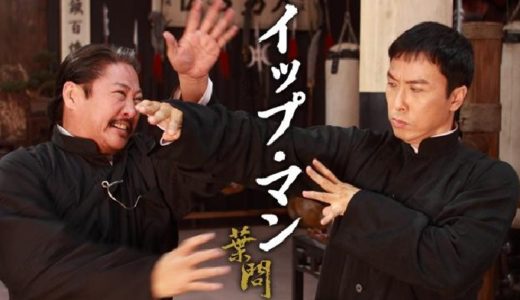 『イップ・マン 葉問』動画配信フル無料視聴！『イップ・マン』続編！ボクシングとの異種格闘技を見る