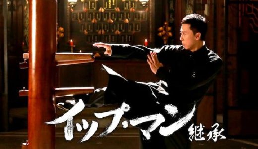 『イップ・マン 継承』動画配信フル無料視聴！シリーズ第3弾！襲い来る最強の敵に立ち向かうイップ・マンの物語を見る