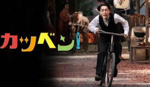 『カツベン！』動画配信フル無料視聴！成田凌が活弁士を目指す青年役を熱演したコメディを見る