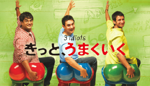 映画『きっと、うまくいく』動画フル無料視聴！人気配信サービスを比較しオススメを紹介