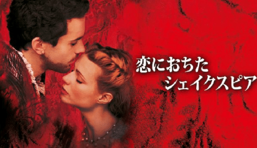 映画『恋におちたシェイクスピア』動画フル無料視聴！人気配信サービスを比較しオススメを紹介