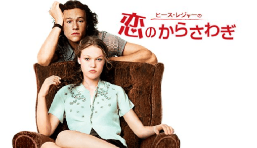 『ヒース・レジャーの恋のからさわぎ』動画配信フル無料視聴！ヒース・レジャー初主演の学園ラブコメを見る