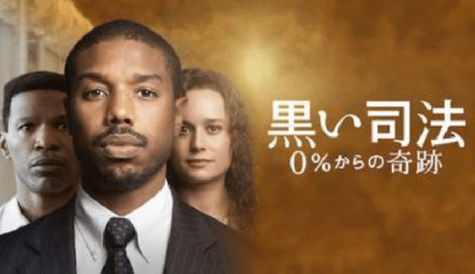『黒い司法 0％からの奇跡』動画配信フル無料視聴！アメリカに根強く残る黒人差別を考えるリーガルドラマを見る