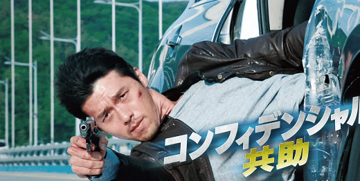 映画『コンフィデンシャル/共助』動画配信フル無料視聴！人気配信サービスを比較しオススメを紹介