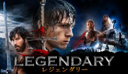 『レジェンダリー』動画配信フル無料視聴！トム・ホランド主演！修道士たちのローマ巡礼の旅描く冒険アクションを見る