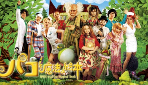 『パコと魔法の絵本』動画配信フル無料視聴！『告白』中島哲也監督の異色作！少女と患者が起こす奇跡を見る