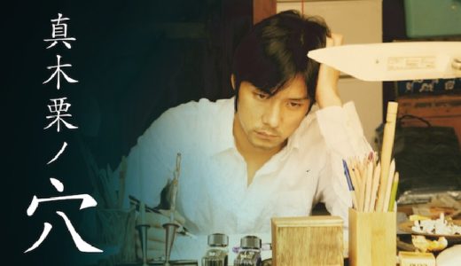 映画『真木栗ノ穴』動画フル無料視聴！人気配信サービスを比較しオススメを紹介