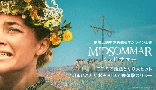 映画『ミッドサマー』動画フル無料視聴！人気配信サービスを比較しオススメを紹介