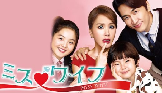 『ミス・ワイフ』動画配信フル無料視聴！オム・ジョンファ＆ソン・スンホン出演！思わぬ逆転生活を描くコメディを見る