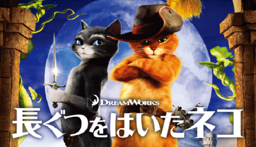 『長ぐつをはいたネコ』動画配信フル無料視聴！『シュレック』のスピンオフ！長ぐつをはいたネコの冒険を見る