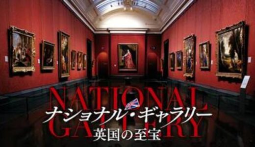 『ナショナル・ギャラリー 英国の至宝』動画配信フル無料視聴！英国国立美術館の魅力に迫るドキュメンタリーを見る