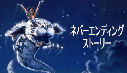 映画『ネバーエンディング・ストーリー』動画フル無料視聴！人気配信サービスを比較しオススメを紹介