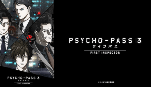 映画『サイコパス3 FIRST INSPECTOR』動画フル無料視聴！人気配信サービスを比較しオススメを紹介