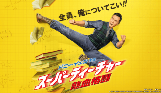 『スーパーティーチャー 熱血格闘』動画配信フル無料視聴！ドニー・イェンが熱血教師演じた学園アクションを見る