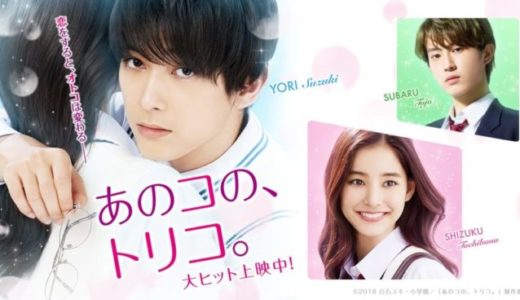 『あのコの、トリコ。』動画配信フル無料視聴！吉沢亮、新木優子、杉野遥亮による三つ巴のラブストーリーを見る