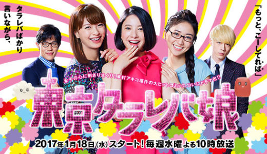 『東京タラレバ娘』動画配信フル無料視聴！吉高由里子、榮倉奈々、大島優子の3人による共感度MAXの恋模様を見る