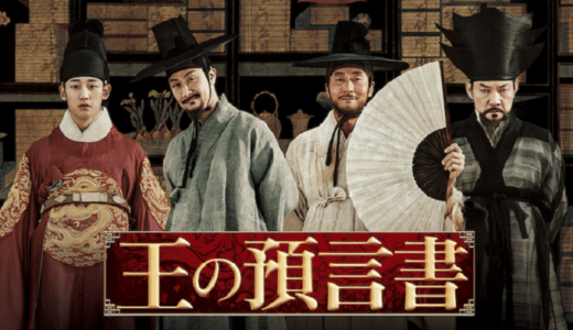 『王の預言書』動画配信フル無料視聴！韓国の古典を映画化！動乱の時代を1本の筆で動かした天才作家の物語を見る