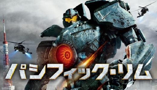 映画『パシフィック・リム』動画フル無料視聴！人気配信サービスを比較しオススメを紹介