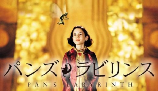 映画『パンズ・ラビリンス』動画フル無料視聴！人気配信サービスを比較しオススメを紹介