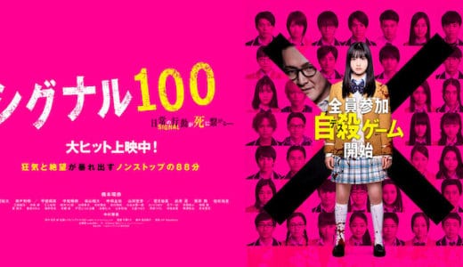 『シグナル100』動画配信フル無料視聴！橋本環奈主演作！自殺催眠をかけられた高校生たちのデスゲームを見る