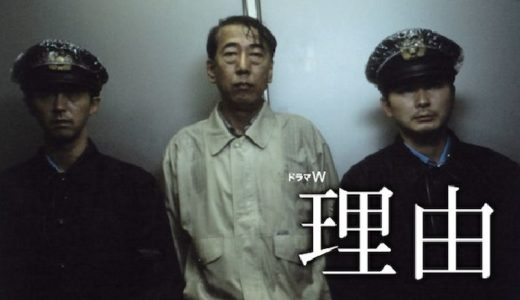 『理由』動画配信フル無料視聴！宮部みゆき原作小説をドラマ化！107人もの主役級キャストが登場するサスペンスを見る