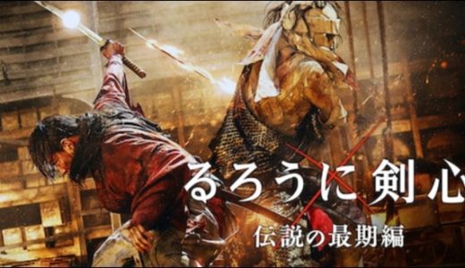 映画『るろうに剣心 伝説の最期編』動画フル無料視聴！人気配信サービスを比較しオススメを紹介
