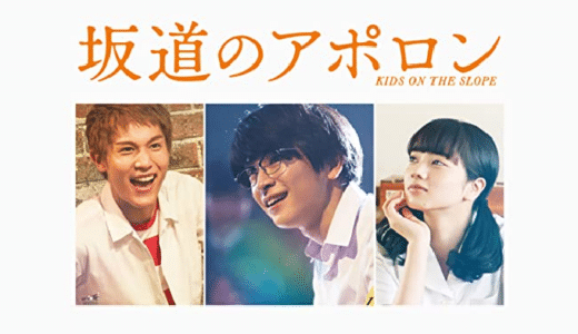 『坂道のアポロン』動画配信フル無料視聴！小玉ユキ原作！ジャズに魅了された高校生たちの恋と青春の物語を見る